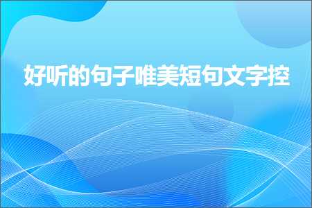 褰㈠缇庨鐨勫敮缇庡彞瀛愮簿閫夛紙鏂囨30鏉★級