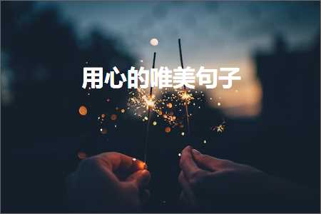 鐢ㄥ績鐨勫敮缇庡彞瀛愶紙鏂囨899鏉★級