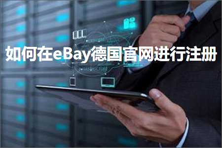 跨境电商知识:如何在eBay德国官网进行注册