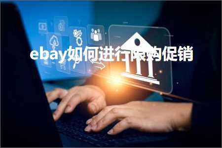 跨境电商知识:ebay如何进行限购促销